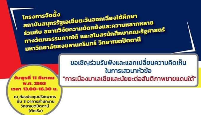 เสวนาวิชาการสาธารณะ เรื่อง​ "การเมืองมาเลเซียและนัยยะต่อสันติภาพชายแดนใต้"