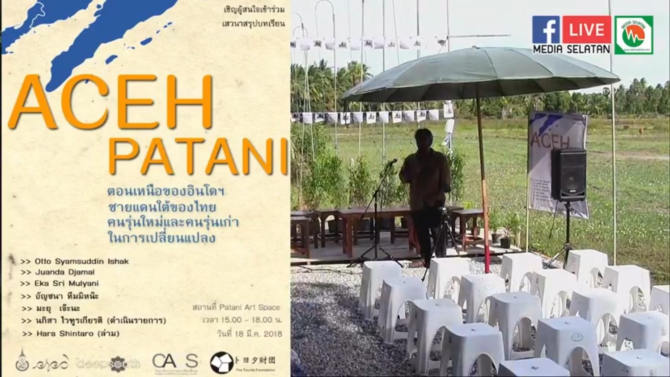 ACEH PATANI ตอนเหนือของอินโดฯ ชายแดนใต้ของไทย คนรุ่นใหม่ และคนรุ่นเก่าในการเปลี่ยนแปลง