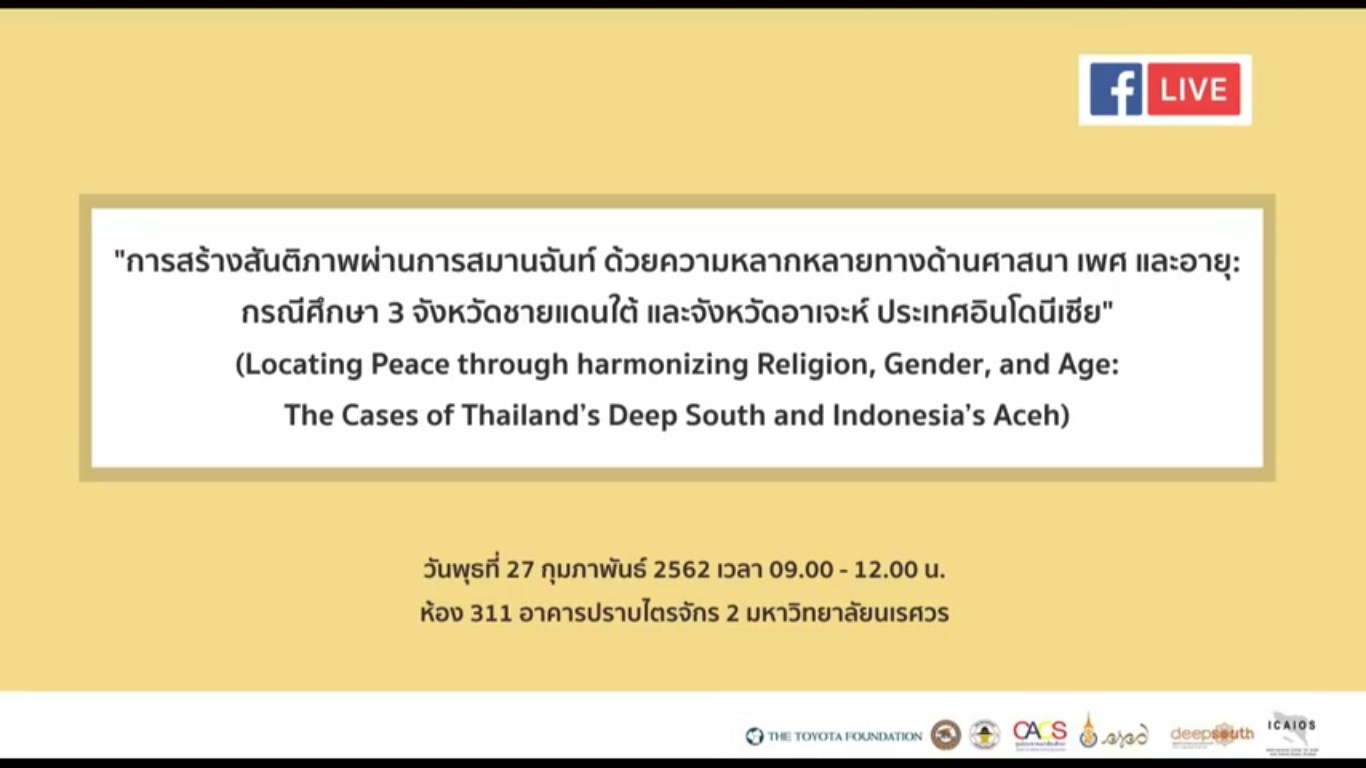 สัมนาวิชาการ หัวข้อ การสร้างสันติภาพผ่านการสมานฉันท์ ด้วยความหลากหลายทางด้านศาสนา เพศ และอายุ: กรณีศึกษาจังหวัดชายแดนใต้ และจังหวัดอะเจะห์ ประเทศอินโดนีเซีย