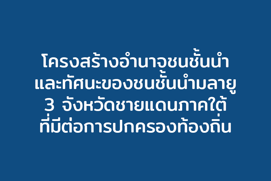 โครงสร้างอำนาจชนชั้นนำและทัศนะของชนชั้นนำมลายู 3 จังหวัดชายแดนภาคใต้ที่มีต่อการปกครองท้องถิ่น
