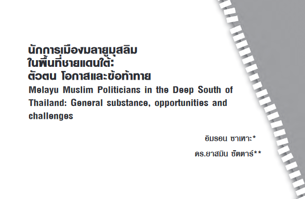 นักการเมืองมลายูมุสลิมในพื้นที่ชายแดนใต้: ตัวตน โอกาส และข้อท้าทาย