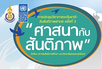 การประชุมวิชาการระดับชาติ วันสันติภาพสากล ครั้งที่ 3