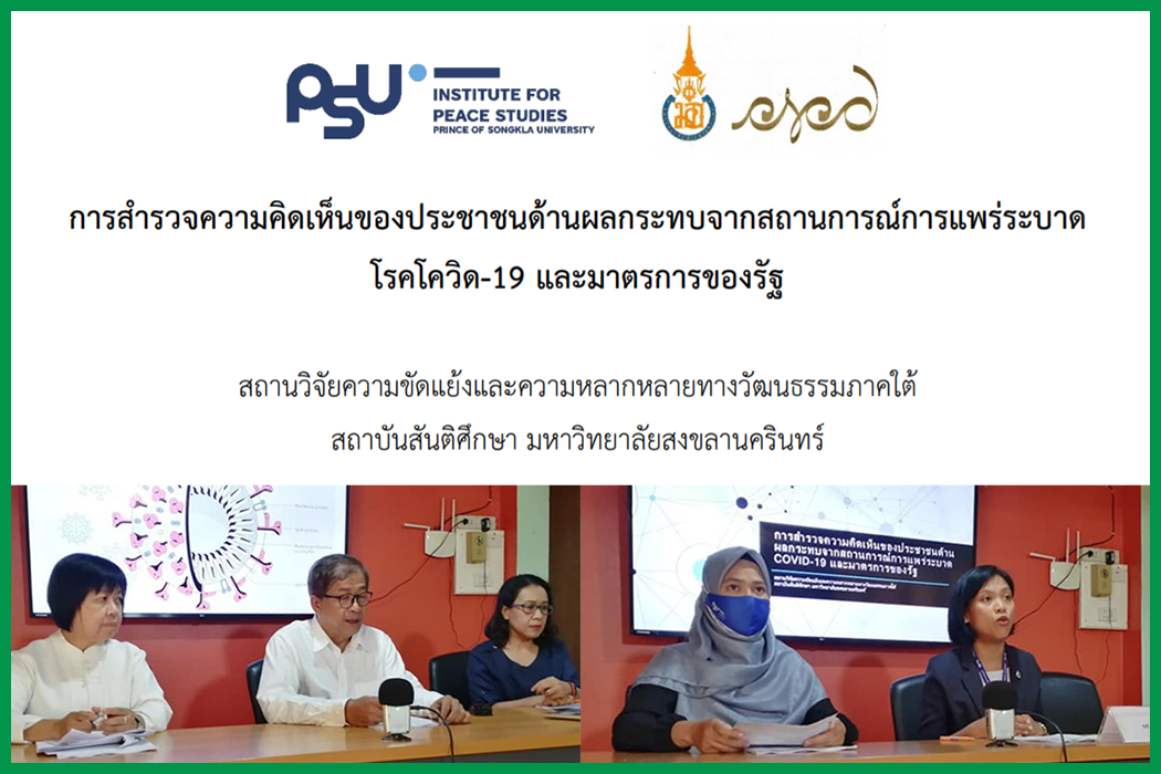 ผลสำรวจ ม.อ. เผย ประชาชนชายแดนใต้กว่าหนึ่งในสามได้รับผลกระทบด้านเศรษฐกิจมากสุด เกือบร้อยละ 20 ยังเข้าไม่ถึงสวัสดิการของรัฐ แต่ยังรับสภาพอยู่ได้อีก 1 เดือนด้วยตาข่ายนิรภัยทางสังคม