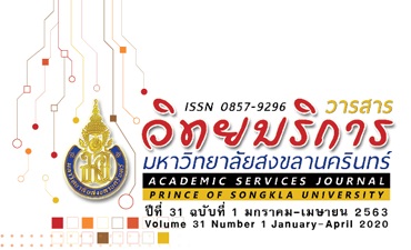 วารสารวิทยบริการ มหาวิทยาลัยสงขลานครินทร์