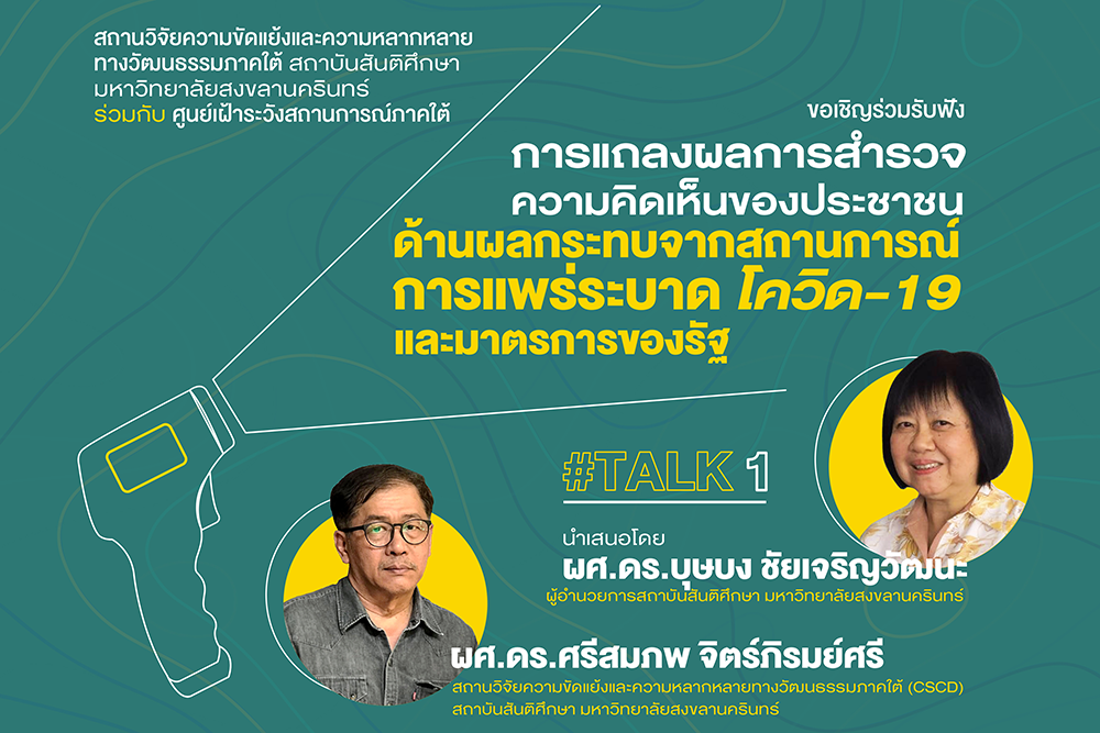 การแถลงผลการสำรวจความคิดเห็นของประชาชน ด้านผลกระทบจากสถานการณ์การแพร่ระบาด โควิด-19 และมาตรการของรัฐ