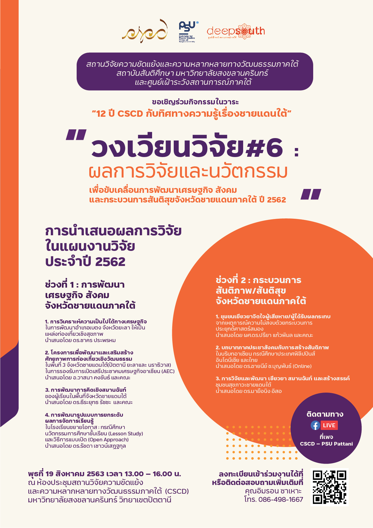 วงเวียนวิจัย 6