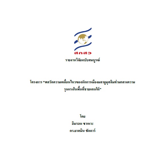 สกสว.