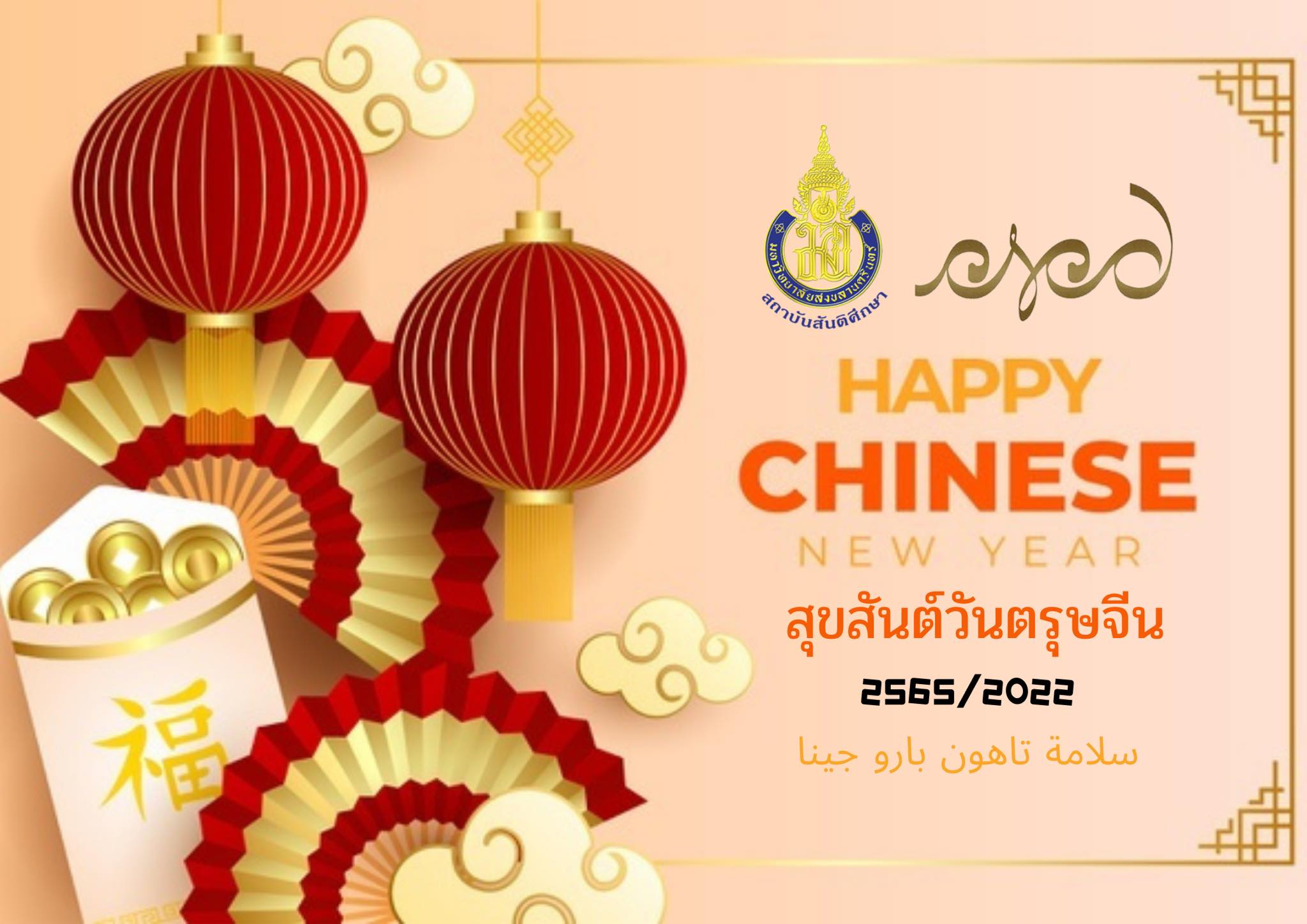 Happy Chinese New Year