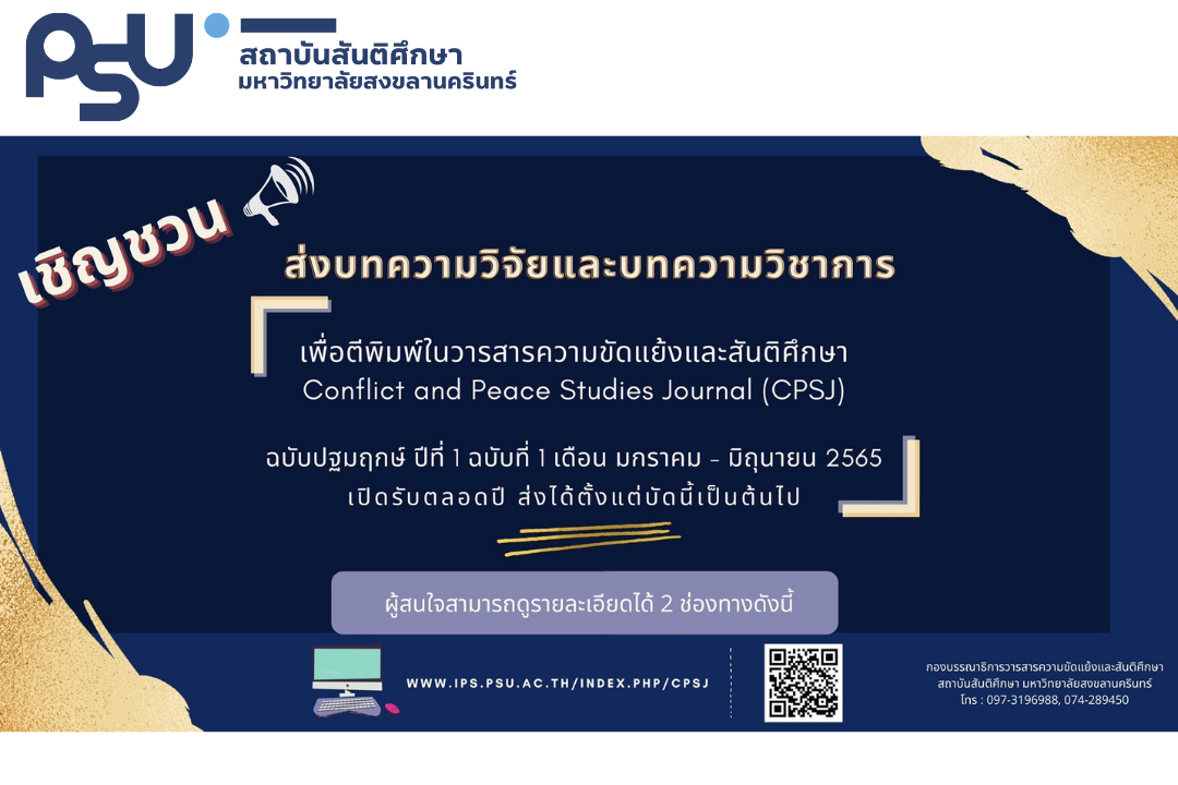 วารสารความขัดแย้งและสันติศึกษา