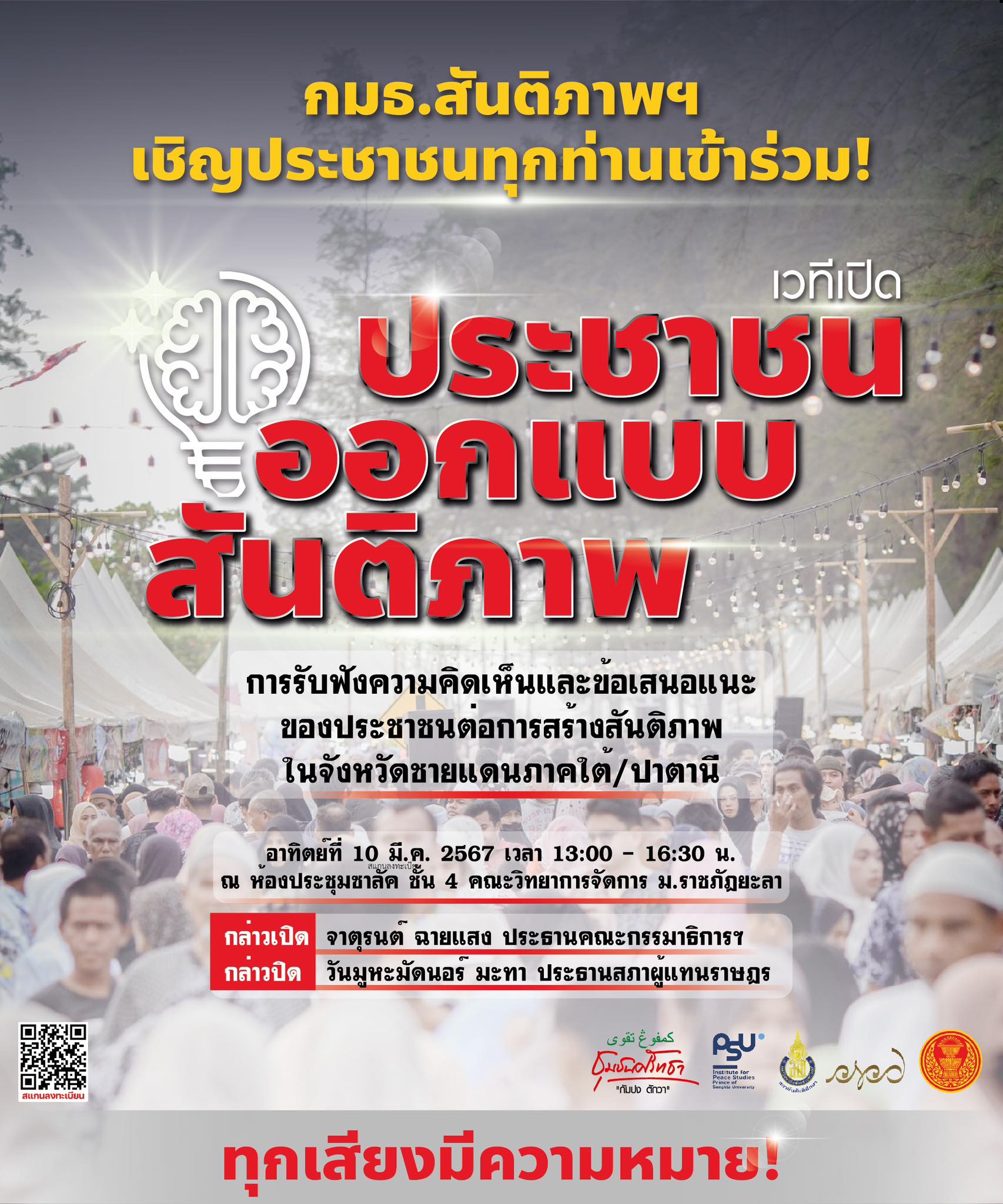 ประชาชนออกแบบสันติภาพ